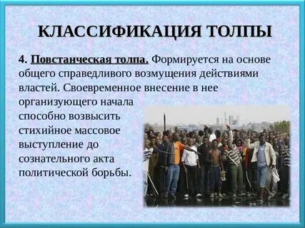 Приведите примеры толпы
