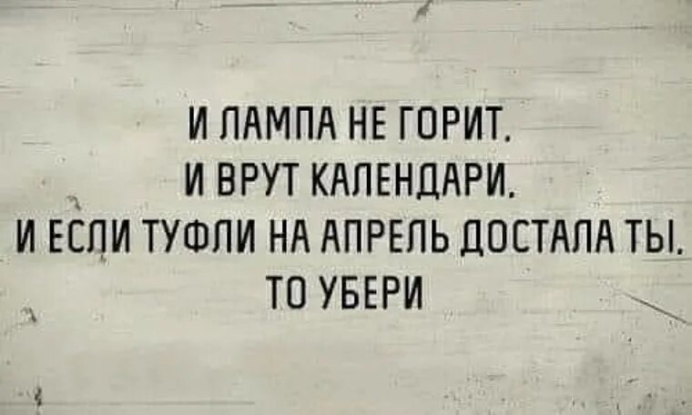 Песня наши лампочки сгорели мы друг надоели. И лампа не горит и врут календари и если туфли на апрель достала ты. И лампа не горит и врут календари. И лампа не горит и врут календари прикол. И лампа не горит и врут календари текст.