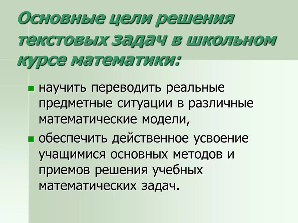 Главное в тексте задачи. Цель текстовых задач. Решение текстовых задач математика. Цель решения математических задач. Цели и задачи текстовых задач.