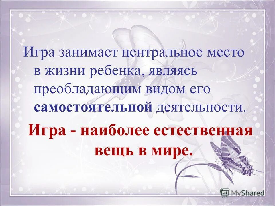 Как вы думаете почему ребенку необходимо играть. Какое место в жизни ребенка занимает игра. Почему игра занимает в жизни важное. Почему важно играть. Какое место в жизни ребенка занимает игра пример из жизни.