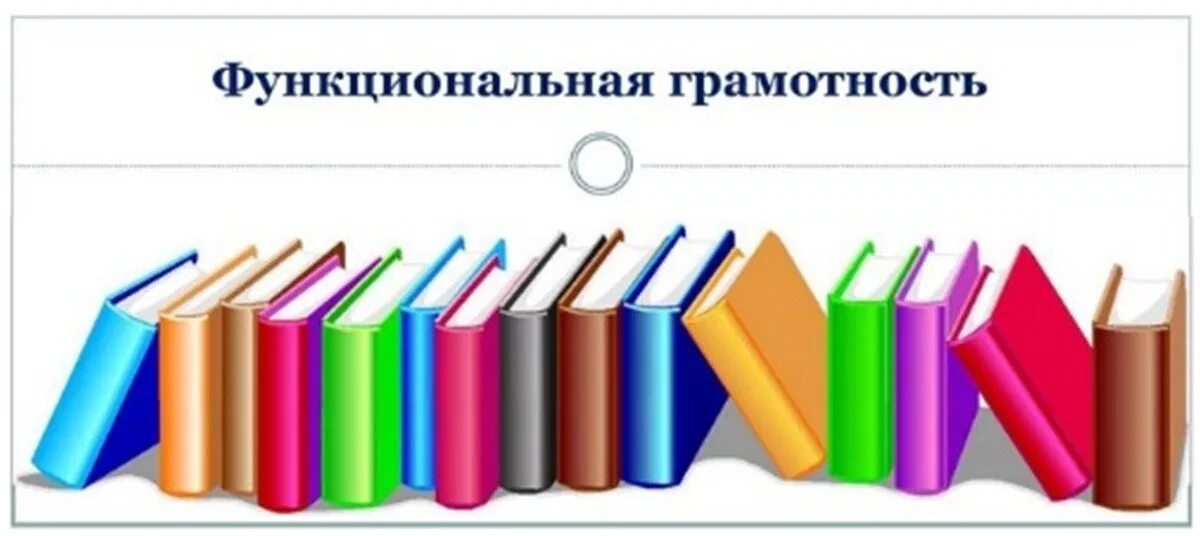Функциональная грамотность