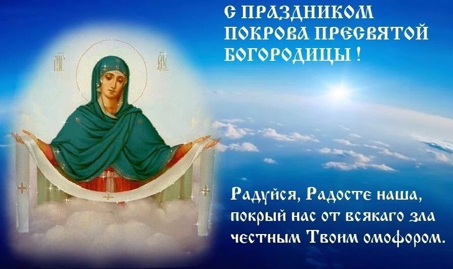 14 октября какой. Покров пресвятой богородицы радуйся радосте наша. с праздником покрова пресвятой богородицы и приснодевы марии. 14 октября - покров пресвятой богородицы и приснодевы марии. покров пресвятой богородицы 2025.