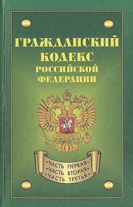 В каком году был гражданский кодекс. Гражданский кодекс. гражданский кодекс рф. гражданский кодекс российской федерации. гражданский кодекс книга.