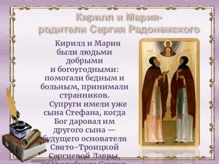 День родителей сергия радонежского
