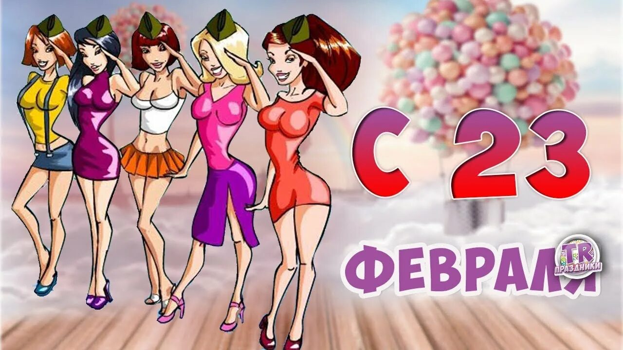 С 23 февраля прикольные открытки. Веселые поздравления с 23 февраля. Веселые открытки с 23 февраля. Прикольные рисунки на 23 февраля.