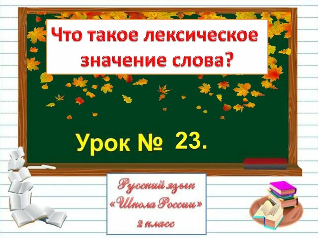 Лексическое значение слова 3 класс русский язык. Лексическое значение. Что такое лексическое значение 2 класс. Лексическое значение слова это. Значение слова класс.