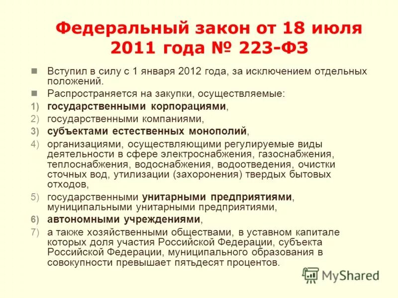 Федеральный закон 223-ФЗ 2011 года. Ст.9 федерального закона от 7.02.1992. Номер ФЗ. Федеральных законов от 01.07.94. Статья п 6 п 7