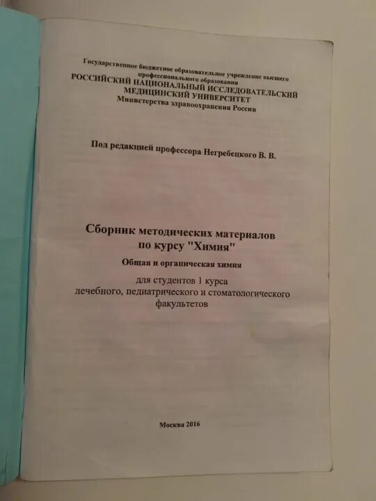 Методичка рниму. Методичка по химии. методичка вуз. методичка по гистологии 1 курс цена. методичка по химии коваленко.