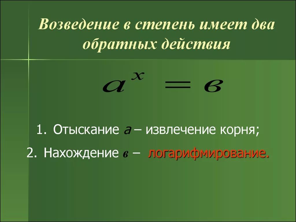 Возведение в степень. Возвеведение в степень. Возведение степени в степень. Действие обратное возведению в степень. Глупейший степень