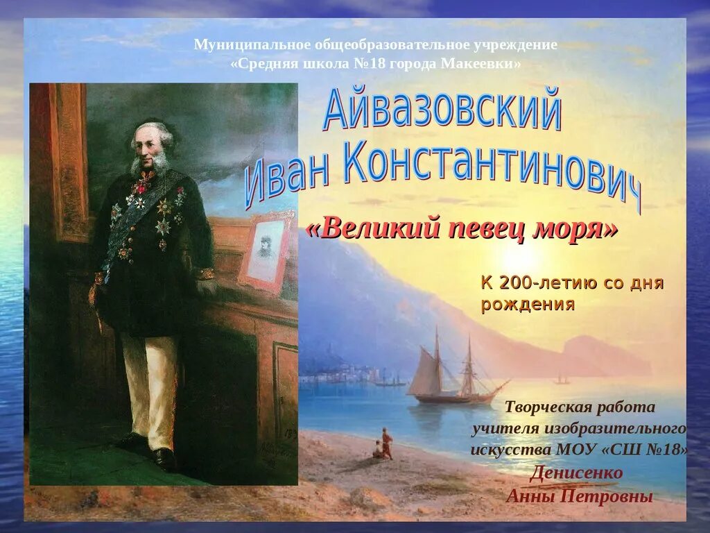 Айвазовский годы жизни. Певец моря Айвазовский. Айвазовский 200 летию. День рождения Айвазовского.