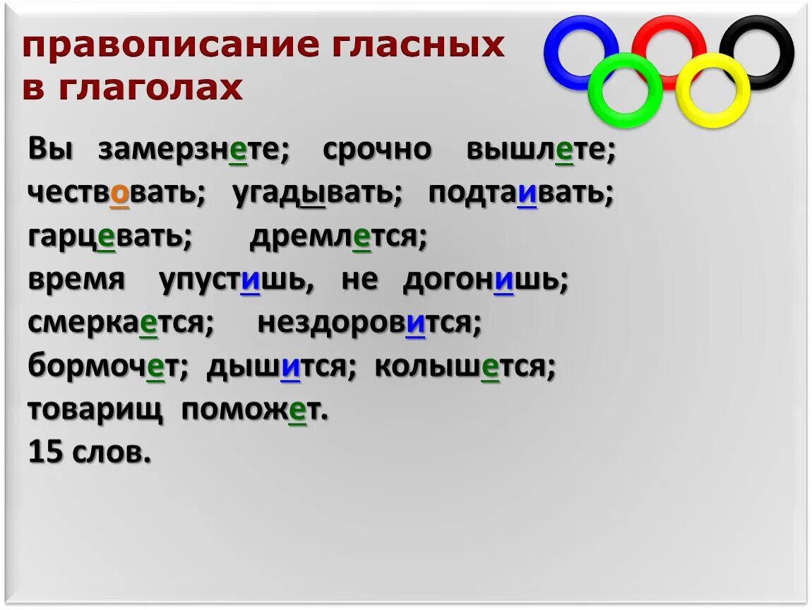 Догонишь как пишется. Чествовать правописание. Чествовать как пишется. Вышлите или вышлете как правильно написать.