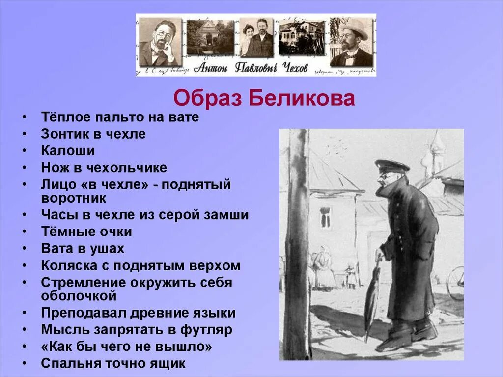 Произведение свой человек в прошлом. Тема футлярной жизни в рассказах Чехова. А П Чехов произведение человек в футляре. Беликов а п Чехов. Кластер о Беликов- человек в футляре.