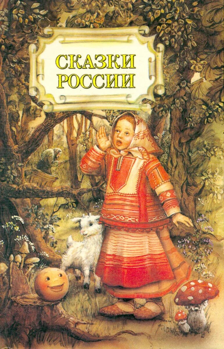 Писатели русско народных сказок. Сказки. Сказки России. Книга русские народные сказки. Сборник сказок народов России.