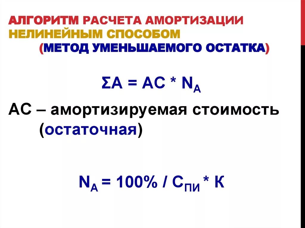 Метод уменьшенного остатка начисления амортизации формула. Метод уменьшения остатка начисления амортизации. Способ уменьшаемого остатка начисления амортизации формула и пример. Способ уменьшаемого остатка начисления амортизации формула. Коэффициент начисления амортизации