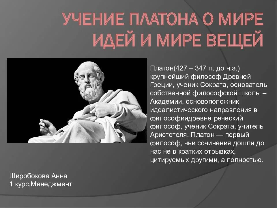 Платон философ учение. Учение Платона о мире идей и мире вещей. Учение Платона. Платоновский мир идей. Учение о мире идей и мире вещей в философии Платона.