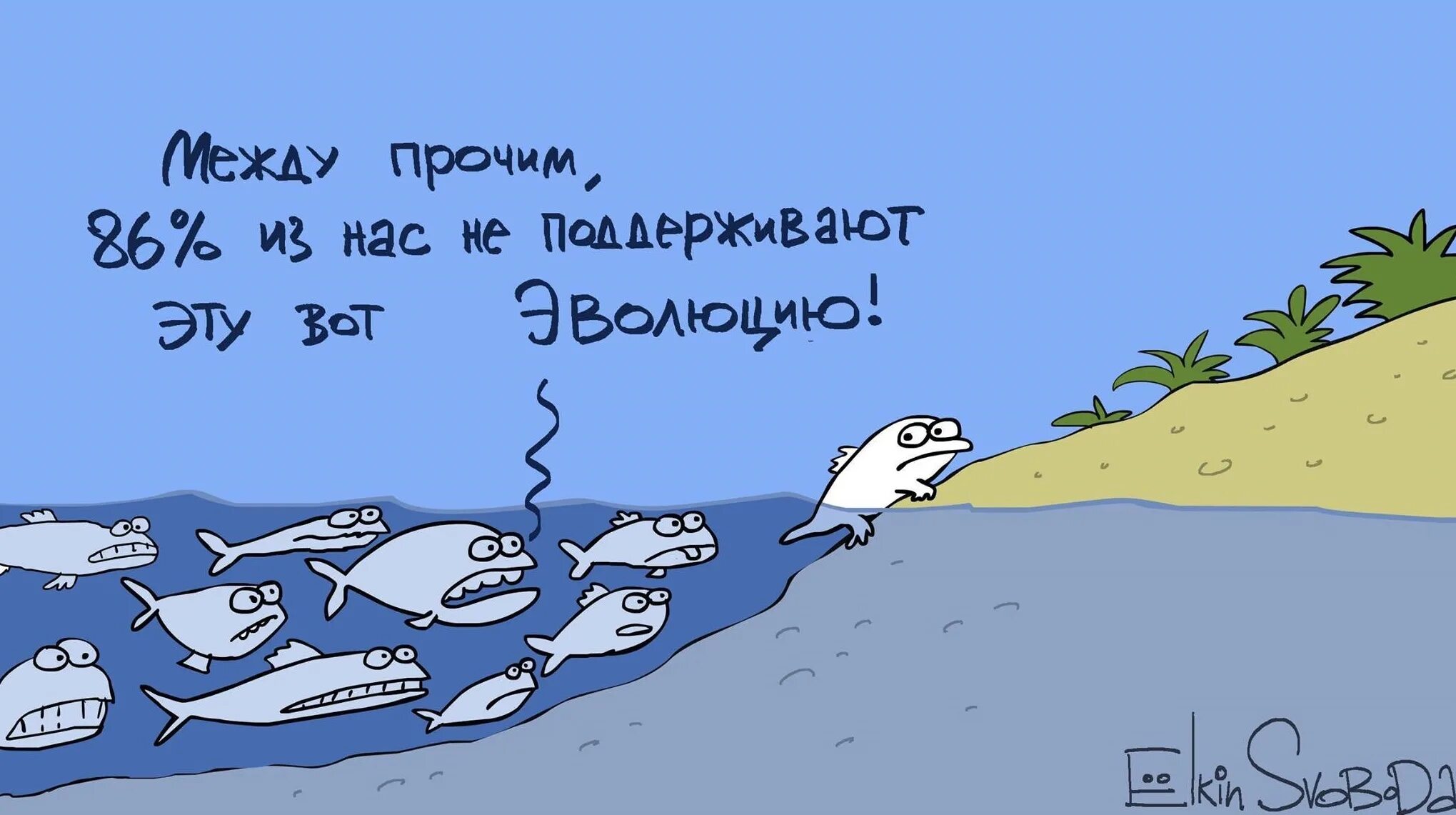 Не договаривают шутки. Эволюция прикол. Шутки про эволюцию. Ёлкин карикатуры. Эволюция карикатура.