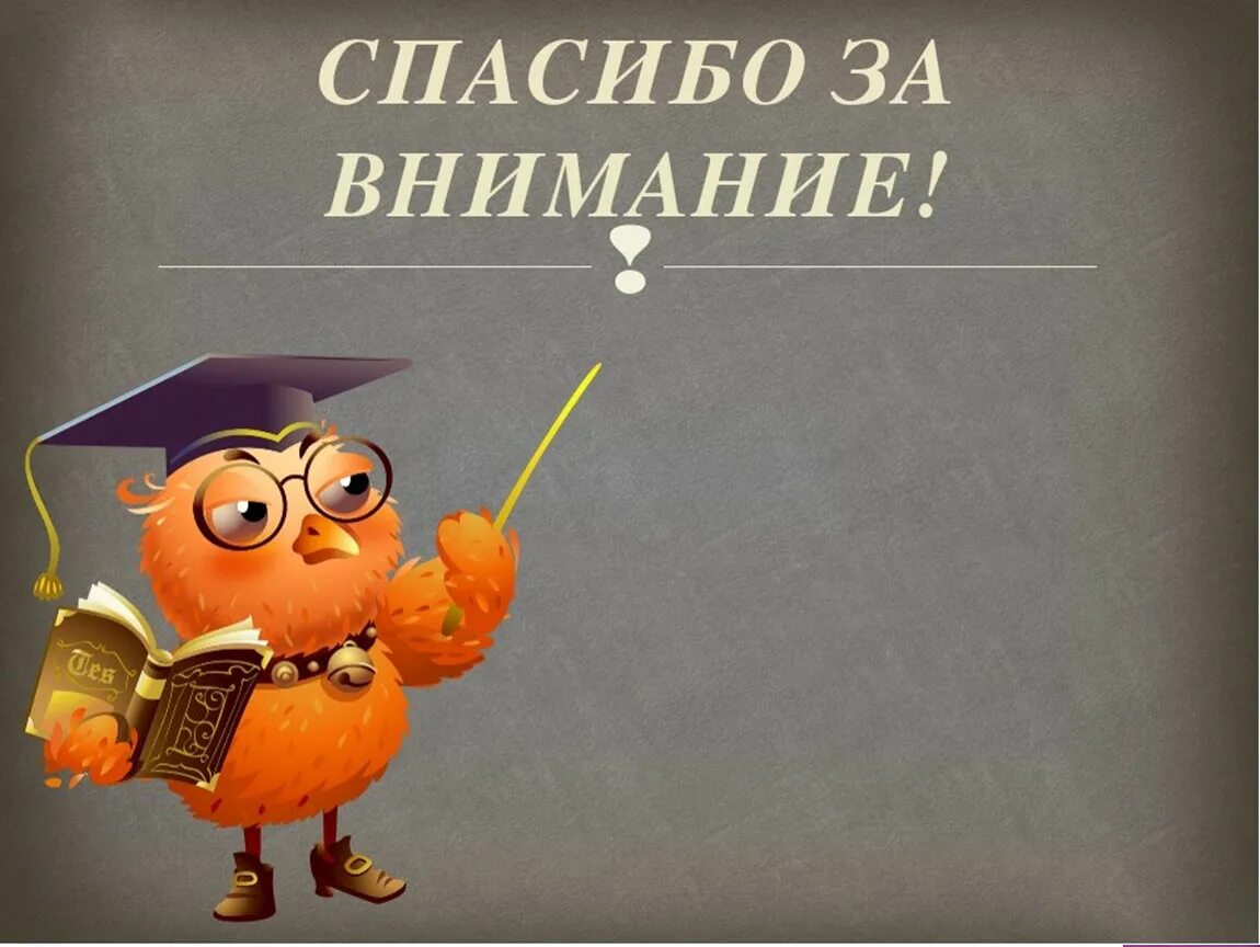 Внимание литература. Спасибо за внимание. Спасибо за внимание для презентации. Благодарю за внимание. Слайд спасибо за внимание.