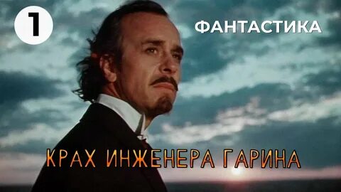 Инженер гарин