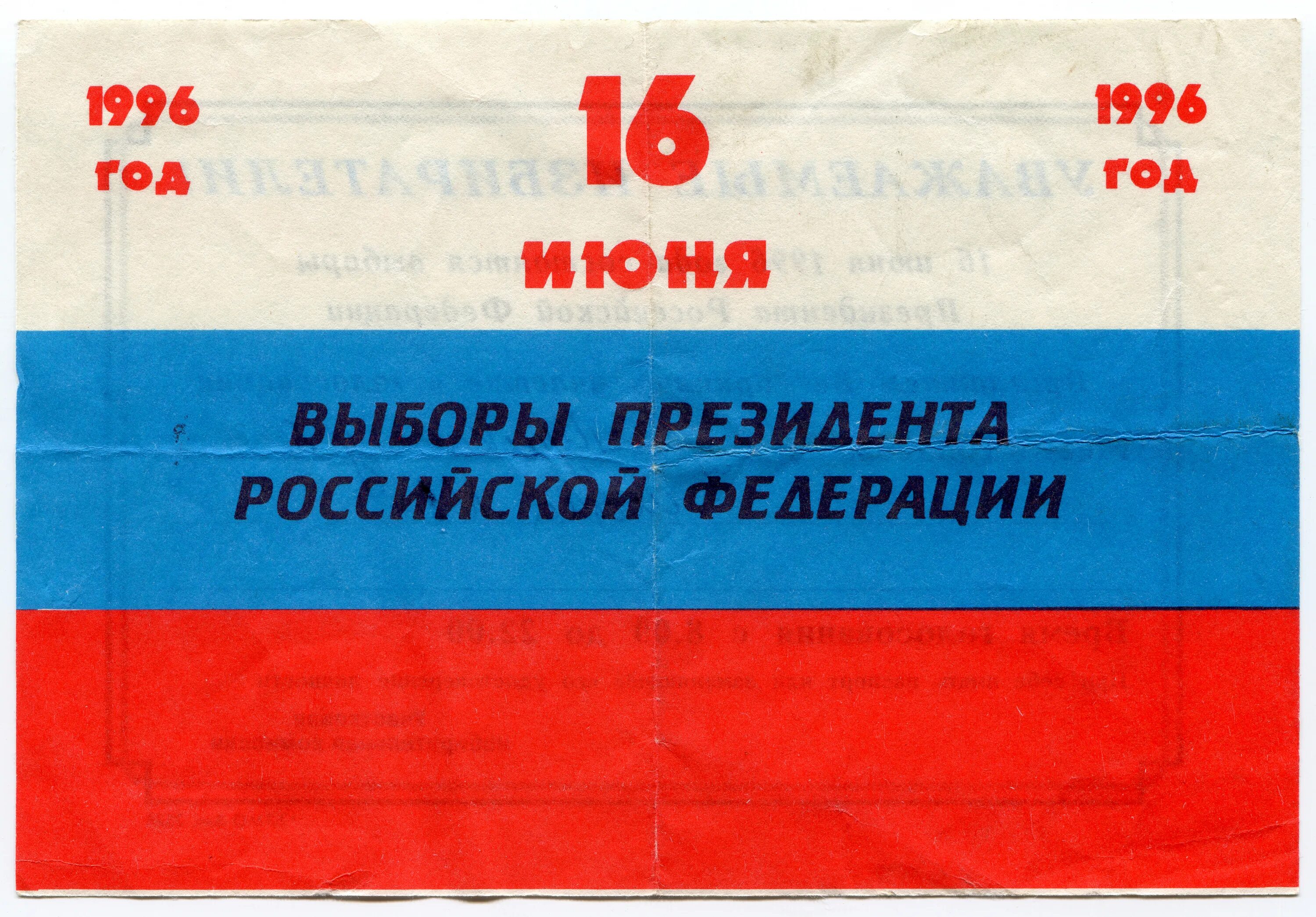 Вторые выборы. Президентские выборы 1996 года. выборы президента 1996 года в россии. выборы президента 1996 результаты. второй тур выборов президента 1996.