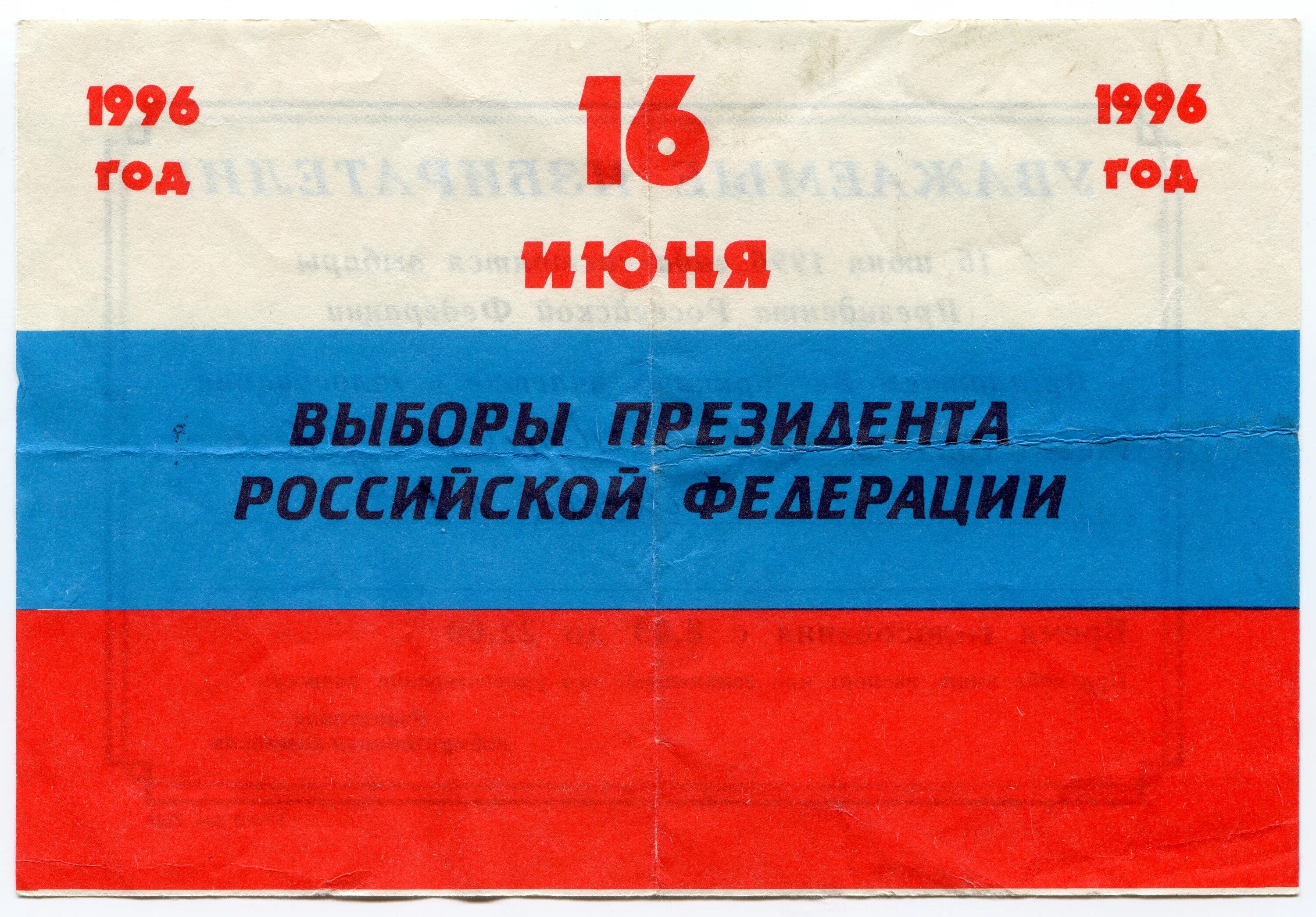 Выборы президента 1996. Президентские выборы 1996 г.. Выборы 1996 года в России.