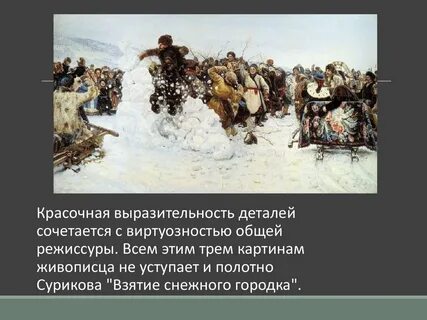 Сочинение по картине взятие снежного городка суриков