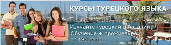 Лучший курс турецкого. Курсы изучения турецкого языка. Курсы в Турции. Реклама курсы турецкого языка. Реклама курсов турецкого языка.