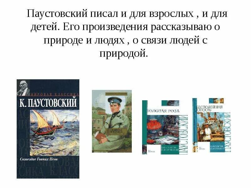 Какие есть произведения паустовского. Паустовский известные произведения для детей. Произведения Паустовского 5 класс.