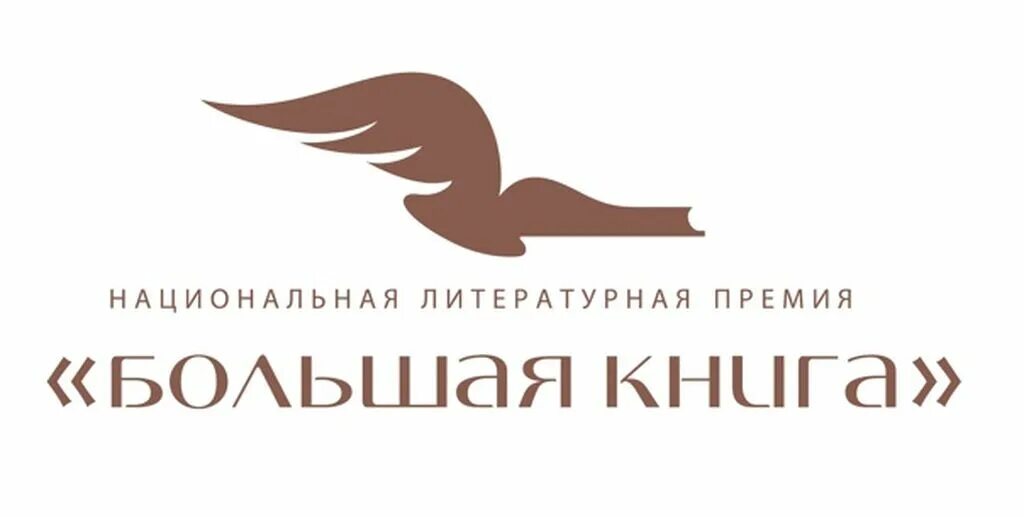 Литературная премия большая книга. Премия большая книга логотип. национальная литературная премия большая книга лого. национальные литературные премии логотипы. национальная литературная премия &quot;большая книга статуэтка.