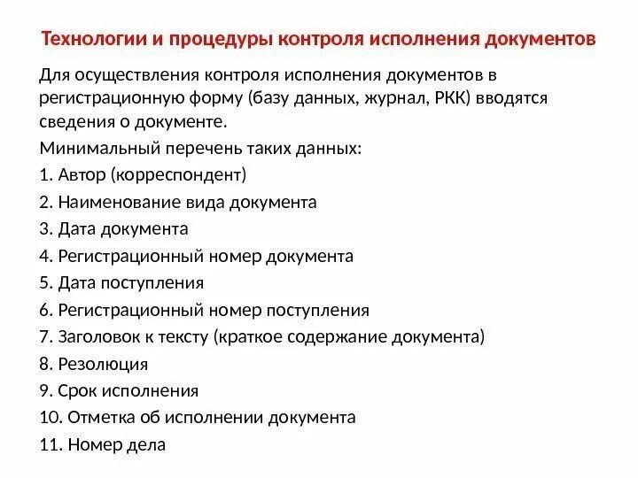 Организация исполнения документов сроки исполнения документов. Порядок контроля исполнения документов. Контроль исполнения документов в делопроизводстве. Формы контроля исполнения документов. Виды контроля исполнения документов.