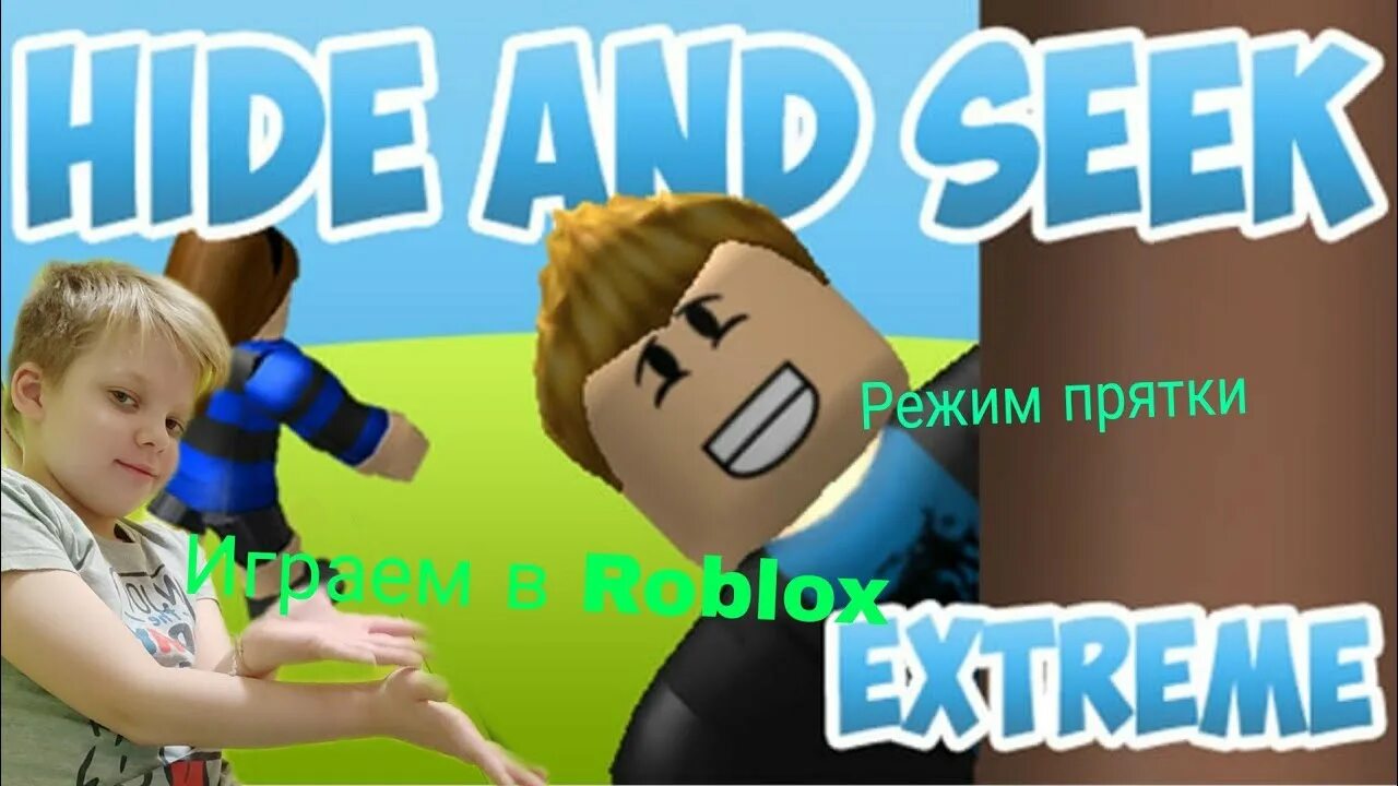 Roblox режим ПРЯТКИ. Мама и я РОБЛОКС. РОБЛОКС режимы. Картинки для своего режима в РОБЛОКСЕ К. Включи режим прятки