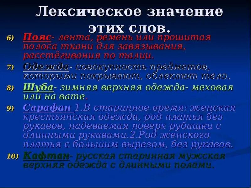 Госпиталь лексическое значение. Шуба лексическое значение. Обозначение слова пояс. Вопрос к слову пояс. Слова обозначающие совокупность предметов.