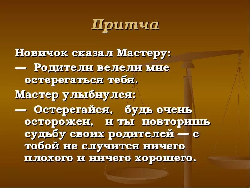 Притчи. Короткие притчи. Небольшая притча. Маленькая притча. Нравоучительная притча