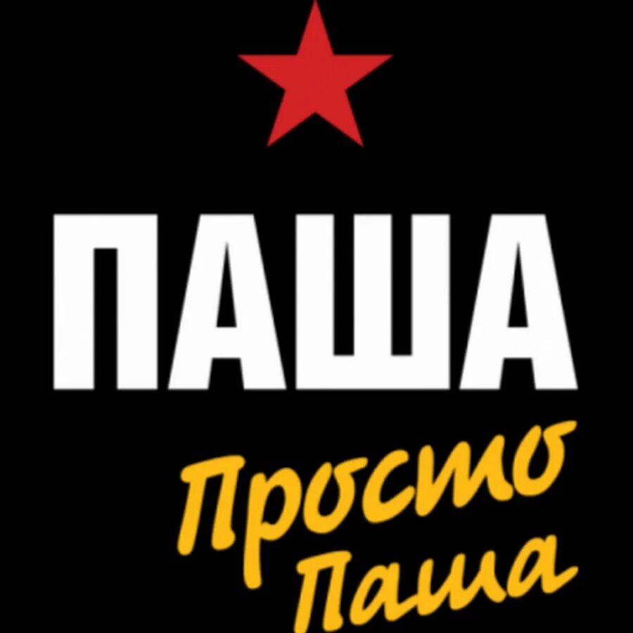 Покажи фотку пашу. Павлик надпись. Покажи фотку пашу. Покажи фотку пашу. Прикольные фразы на пашу.