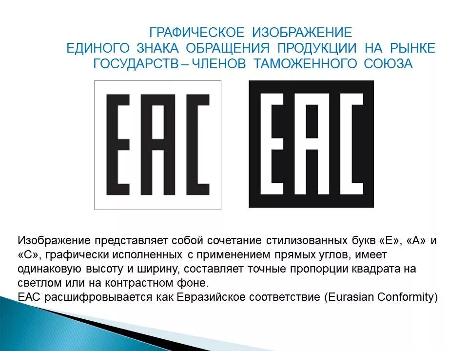 Единый знак обращения на рынке государства. Знак таможенного Союза ЕАС. EAC таможенный Союз. Знак соответствия техническим регламентам таможенного Союза ЕВРАЗЭС. Евразийское соответствие значки.