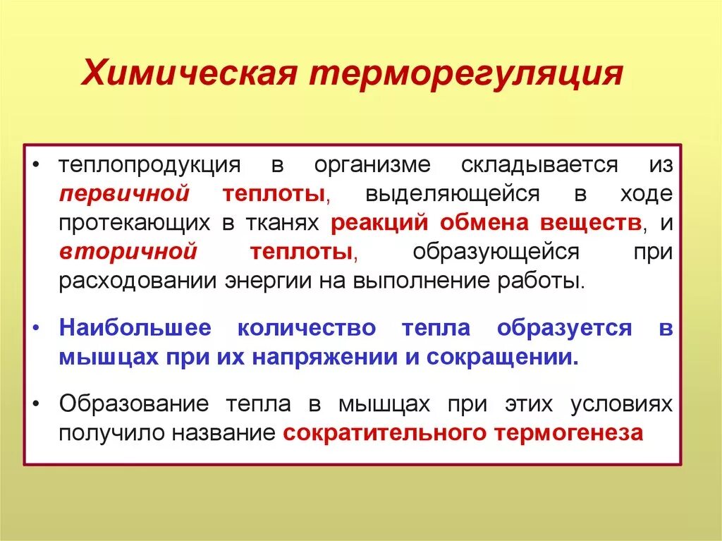 Химическая терморегуляция. Химическая и физическая терморегуляция. Процессы химической терморегуляции. Химический способ терморегуляции это.