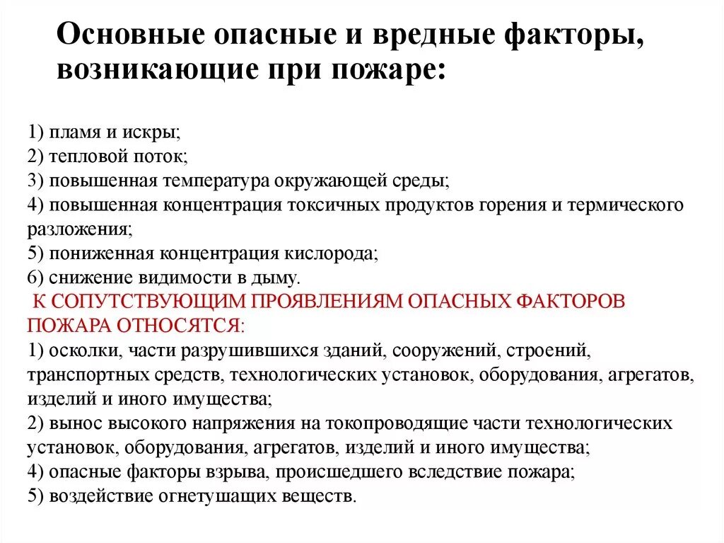 Опасные и вредные факторы пожара. Вредные факторы при пожаре. Основные опасные факторы. Основные и опасные вредные факторы при пожаре. Перечислите сопутствующие проявления опасных факторов пожара