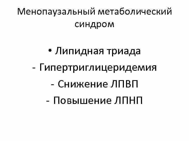 Синдром триады. Менопаузальный метаболический синдром. метаболический синдром триада. липидная триада. липидная триада при метаболическом синдроме.