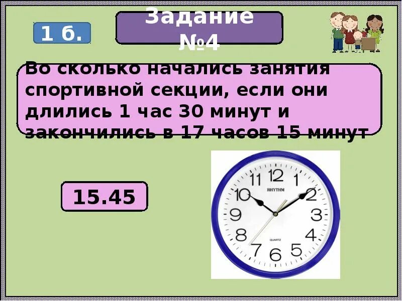 25 ч сколько минут. Во сколько занятие. во сколько началась занятия. 14 часов 10 минут. во сколько начались занятия спортивной секции.