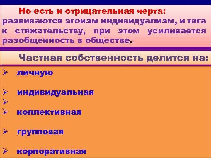 Отрицательной чертой частной собственности является. Положительные и отрицательные стороны частной собственности. черты частной собственности. индивидуализм и эгоизм.