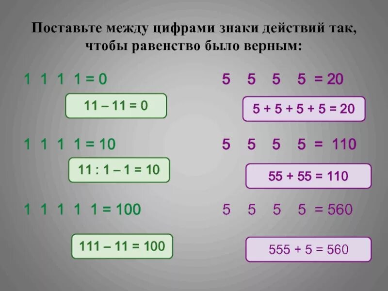 Какие знаки арифметических действий надо поставить. Расставить знаки между цифрами. Знаки действий. Знак равенства между цифрами. Расставить математические знаки между цифрами.