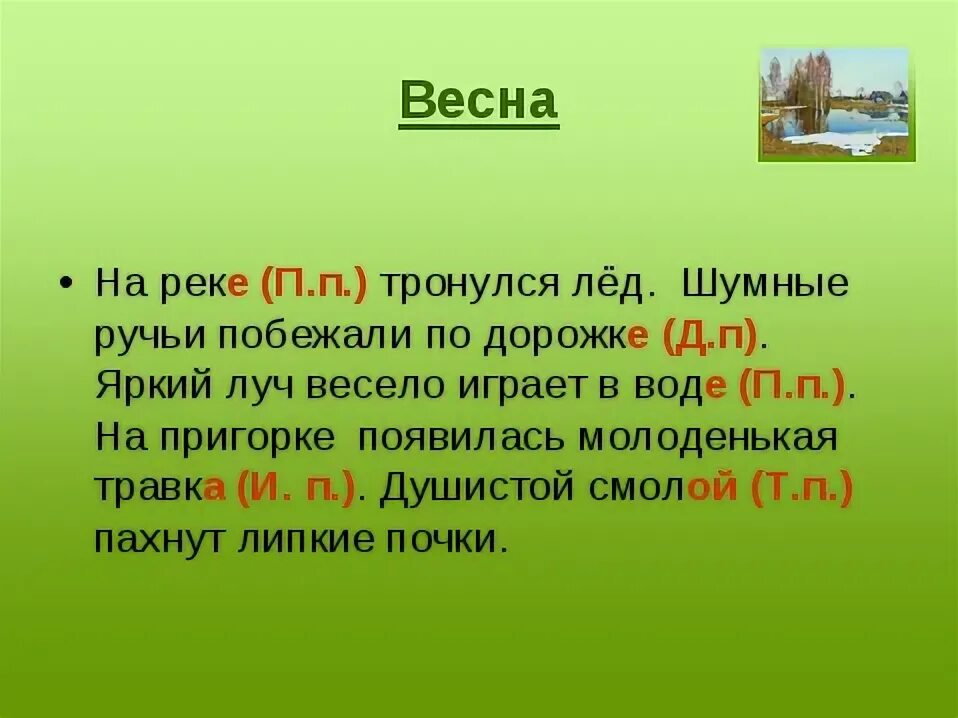 Начальная форма слова ручеек. Ручей окончание слова. Какое окончание в слове ручей. Склонение слова ручей. Состав слова Ручеек.