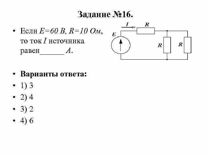 Если е 60 в r 10 ом то ток i источника равен а. Если ток i1 1а то ток i2 равен. Если е равно 60 ватт р равно 10 ом то ток источника равен. Если u=50 в, е=30 в, r=10 ом, то ток i составит:.