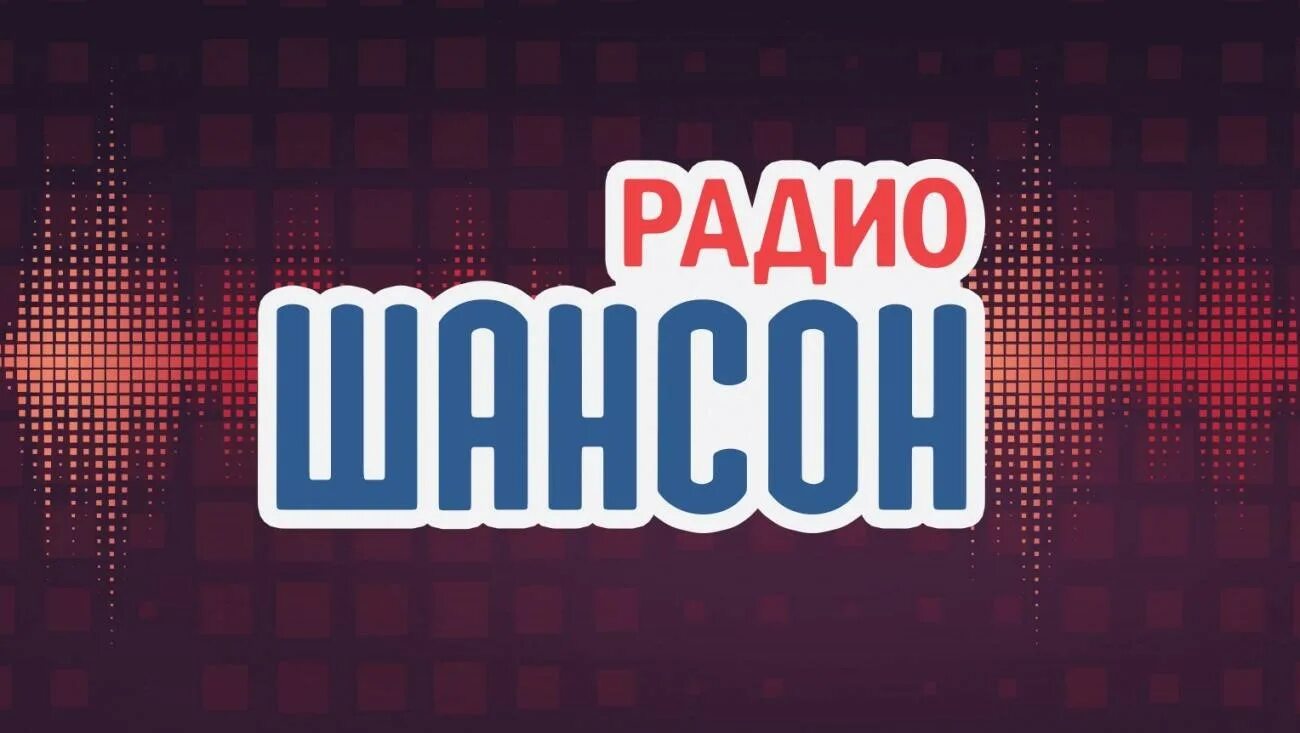 Включи радио информация. Шансон (радиостанция). Радио шансон. Радио шансон логотип. Эфир на радио шансон.