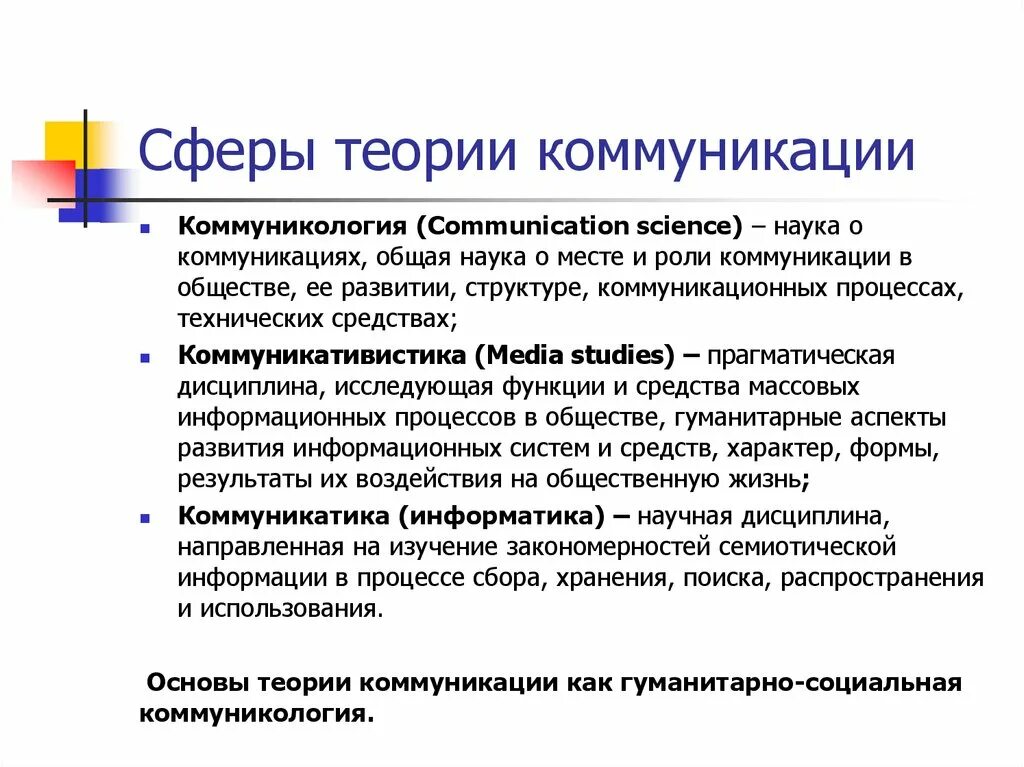 Теория коммуникации. Предмет теории коммуникации. Основные теории коммуникации. Коммуникативная теория общения. Научные коммуникации социальные коммуникации