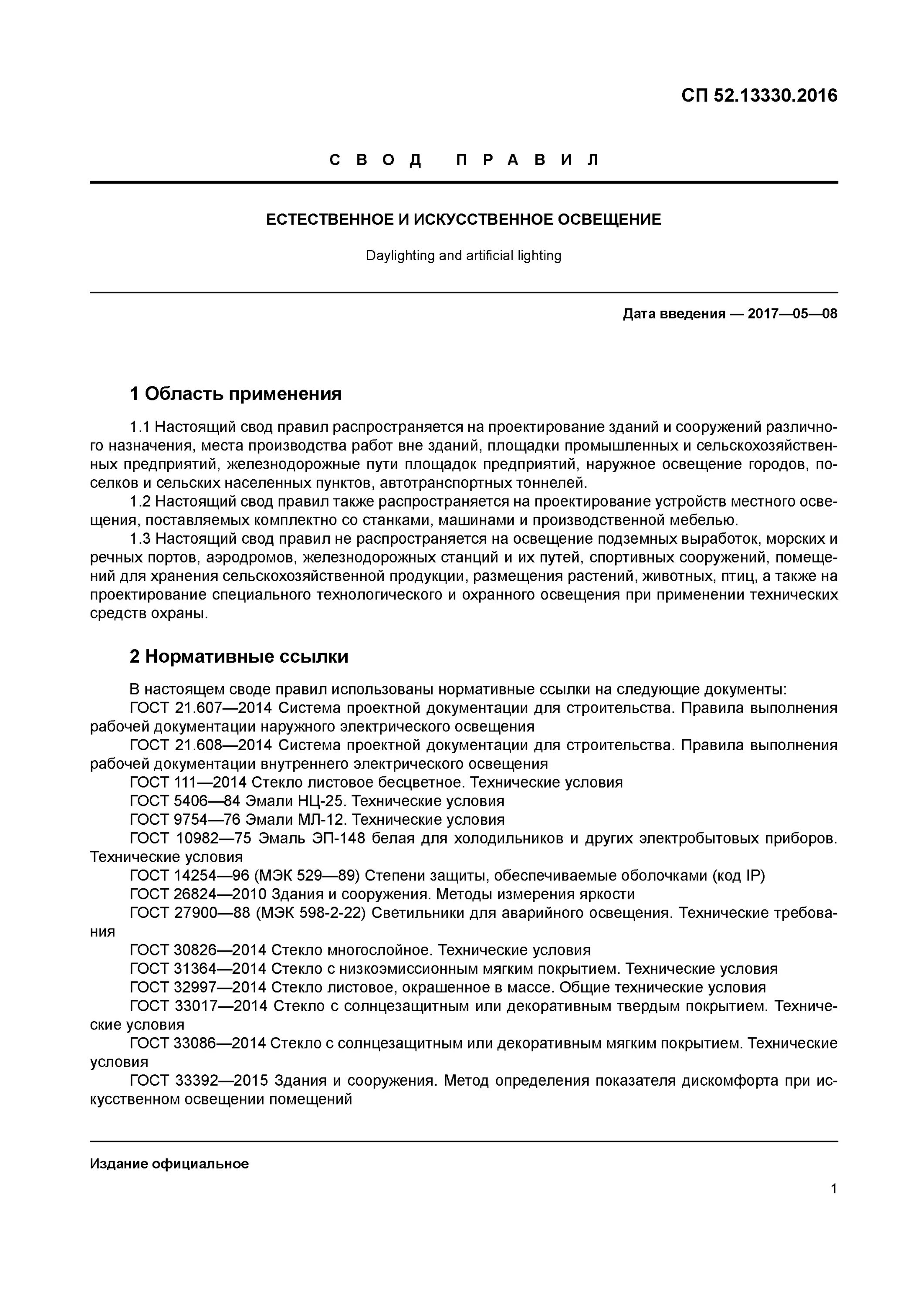 Сп 52 статус. Свод правил естественное и искусственное освещение 2016. СП 52.13330.2016 естественное и искусственное освещение. Нормативные документы искусственного освещения. Сп52 освещенность тротуаров.