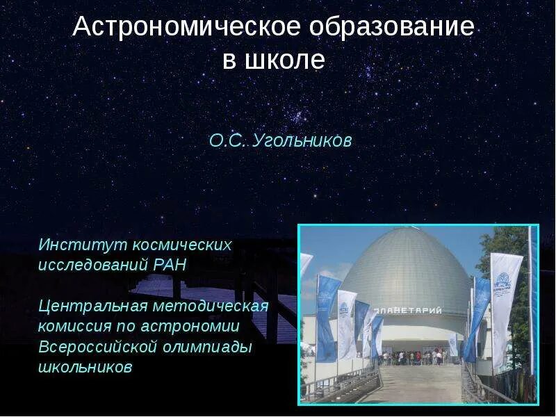 Астрономия образование. Астрономия в школе. Астрономическое образование. Астрономия в школе. Астрономия в советской школе.