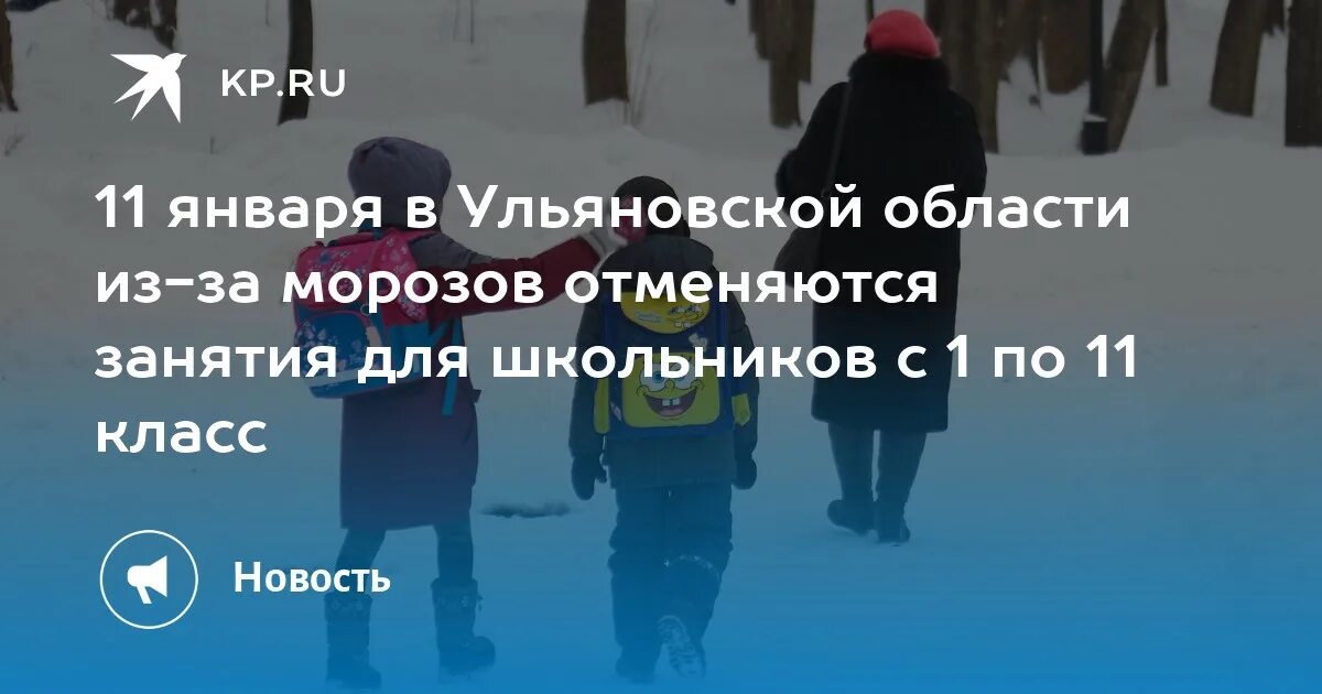 Отменили школу ульяновск. 11 Января отменят занятия в школе. Мороз 1 класс. Занятие школа Морозы. Занятия отменяются картинки.