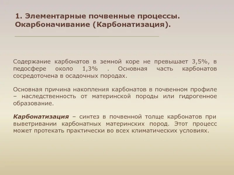 Элементарный почвенный арсенал. Элементарные почвенные процессы. Окарбоначивание почвы. Перечислите элементарные почвенные процессы. Содержание карбонатов.