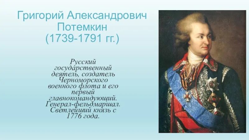 Появление севастополя связано с именем григория александровича. Фельдмаршал Потемкин.