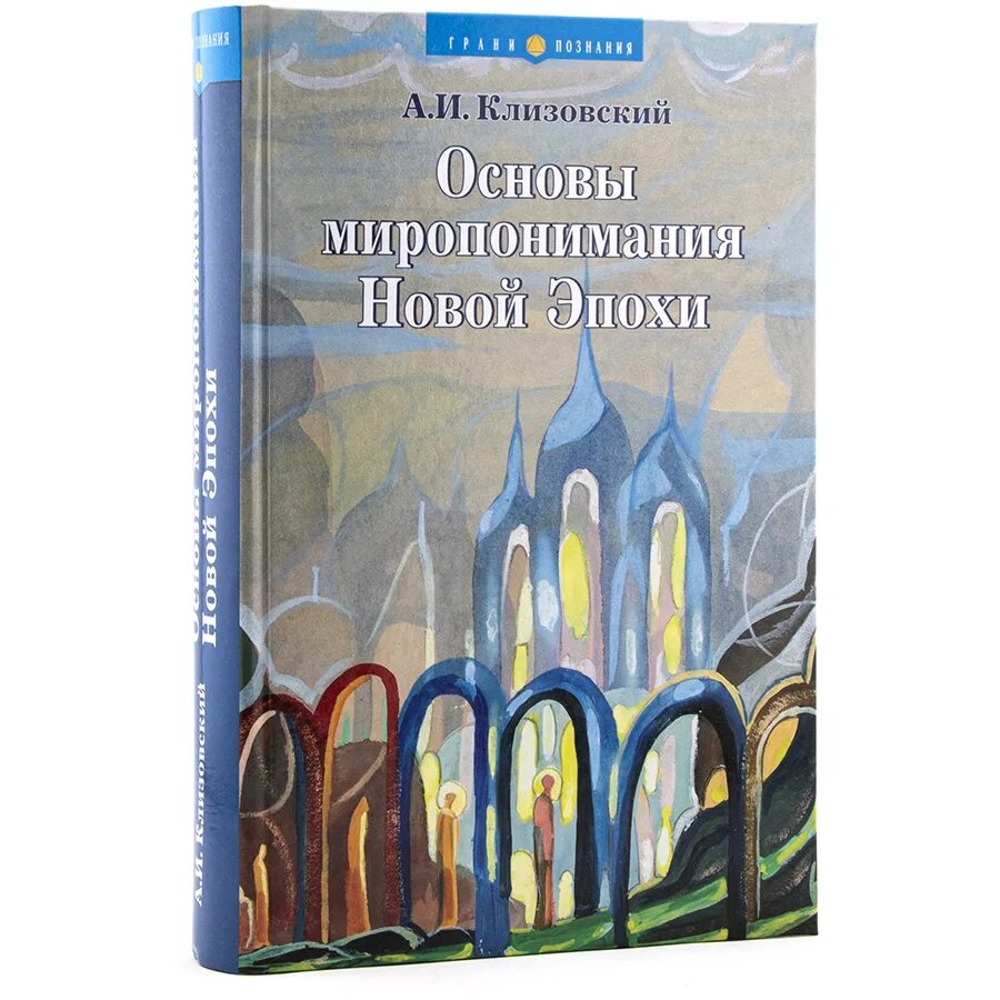 1992 г. Клизовский основы миропонимания новой эпохи. Основы миропонимания новой эпохи (комплект из 3 книг). Клизовский александр иванович. Том 3.